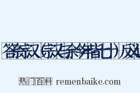 答佘宗汉（宗汉与余今年皆七十）反义词是什么意思的图片